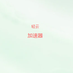轻云VPN加速器官方公众号