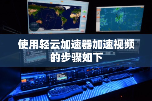 使用轻云加速器加速视频的步骤如下
