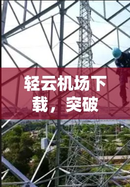 轻云机场下载，突破传统下载技术的创新