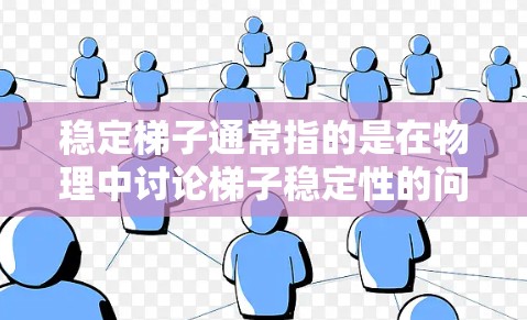 稳定梯子通常指的是在物理中讨论梯子稳定性的问题。梯子作为斜面，其稳定性主要取决于以下几个因素