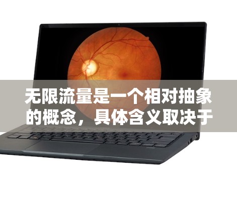 无限流量是一个相对抽象的概念，具体含义取决于上下文