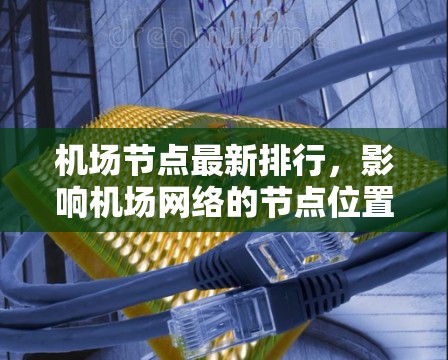 机场节点最新排行，影响机场网络的节点位置分析