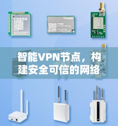 智能VPN节点，构建安全可信的网络环境