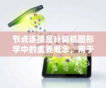节点连接是计算机图形学中的重要概念，用于连接节点以实现图形元素之间的连接。以下是详细的教程步骤和解释