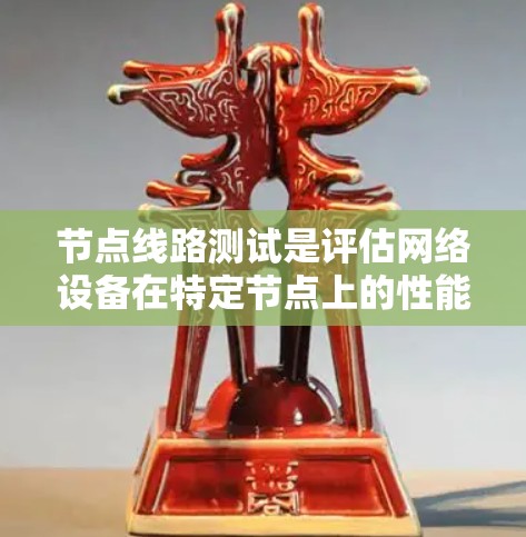 节点线路测试是评估网络设备在特定节点上的性能和可靠性的一种技术，通常用于预热、部署和监控网络设备。以下是详细的步骤和结果解释
