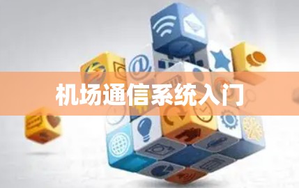 机场通信系统入门