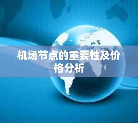 机场节点的重要性及价格分析