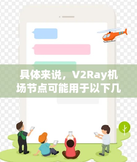 具体来说，V2Ray机场节点可能用于以下几种应用场景