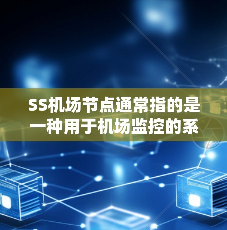 SS机场节点通常指的是一种用于机场监控的系统，具体含义可能因上下文而异。以下是一些可能的解释