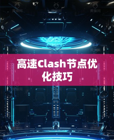 高速Clash节点优化技巧