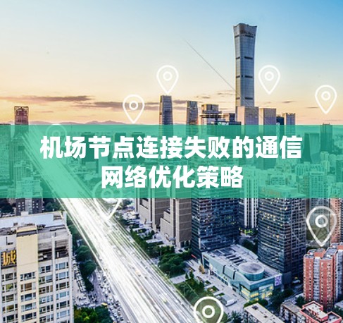 机场节点连接失败的通信网络优化策略