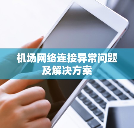 机场网络连接异常问题及解决方案
