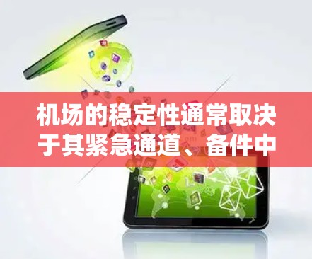 机场的稳定性通常取决于其紧急通道、备件中心、应急指挥系统和地理位置等因素。以下是一些全球和中国地区的机场稳定性分析，供参考