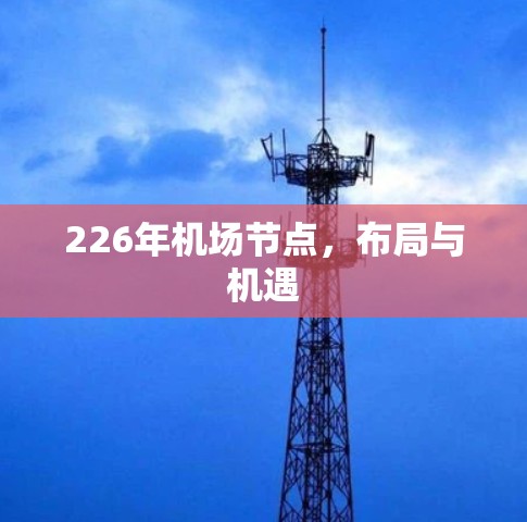 226年机场节点，布局与机遇