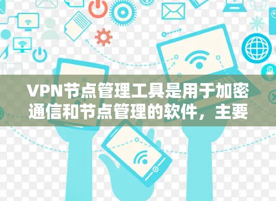 VPN节点管理工具是用于加密通信和节点管理的软件，主要包括以下几种