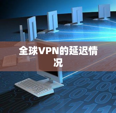 全球VPN的延迟情况
