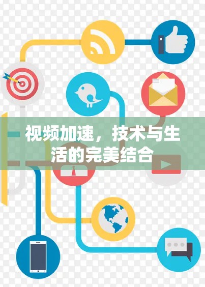 视频加速，技术与生活的完美结合