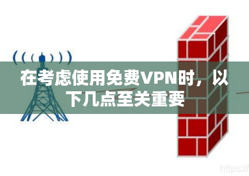 在考虑使用免费VPN时，以下几点至关重要