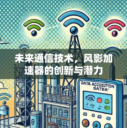 未来通信技术，风影加速器的创新与潜力