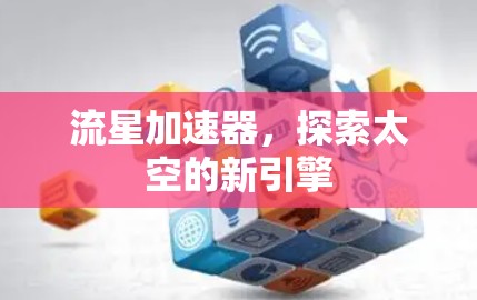 流星加速器，探索太空的新引擎