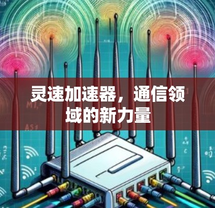 灵速加速器，通信领域的新力量