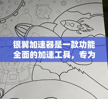 银翼加速器是一款功能全面的加速工具，专为特定网页和应用提供加速服务，旨在提升用户体验。以下是关于银翼加速器的详细介绍