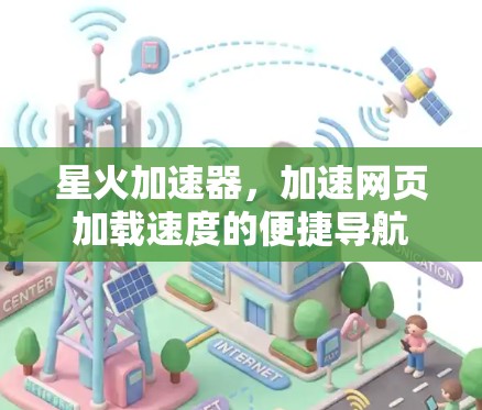 星火加速器，加速网页加载速度的便捷导航