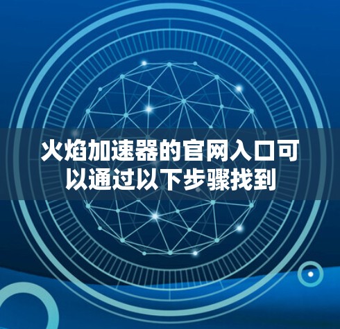 火焰加速器的官网入口可以通过以下步骤找到