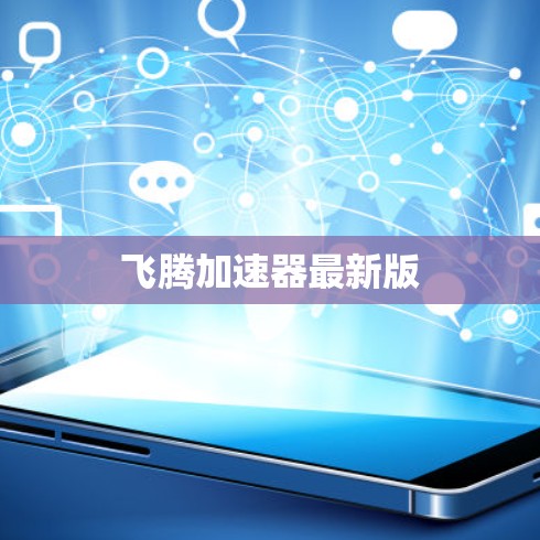 飞腾加速器最新版