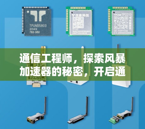 通信工程师，探索风暴加速器的秘密，开启通信领域的新篇章