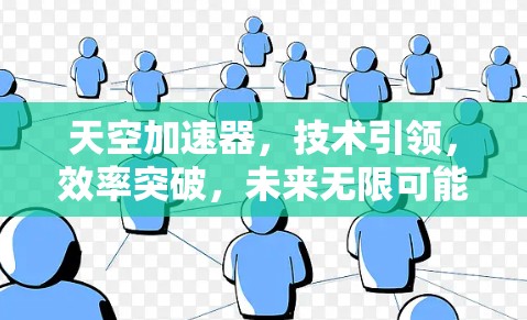 天空加速器，技术引领，效率突破，未来无限可能