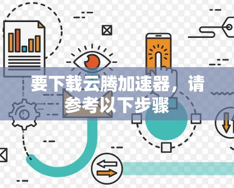 要下载云腾加速器，请参考以下步骤