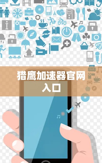 猎鹰加速器官网入口