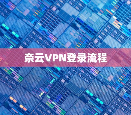 奈云VPN登录流程