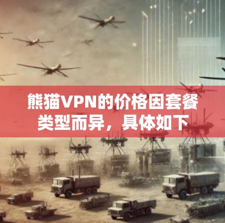 熊猫VPN的价格因套餐类型而异，具体如下