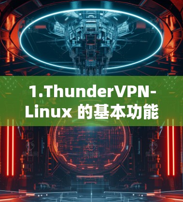 1.ThunderVPN-Linux 的基本功能