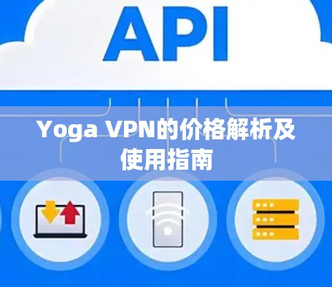 Yoga VPN的价格解析及使用指南