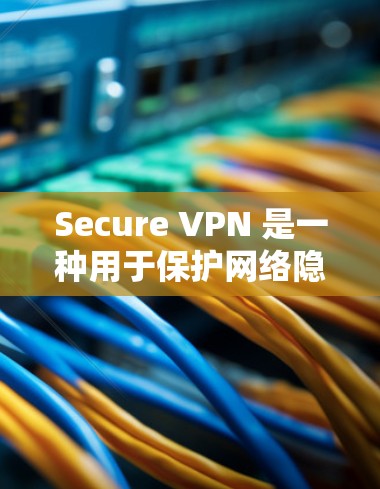 Secure VPN 是一种用于保护网络隐私和防止网络攻击的软件。它通过加密传输来确保用户的数据在传输过程中不会被泄露。以下是关于 Secure VPN 的一些关键信息