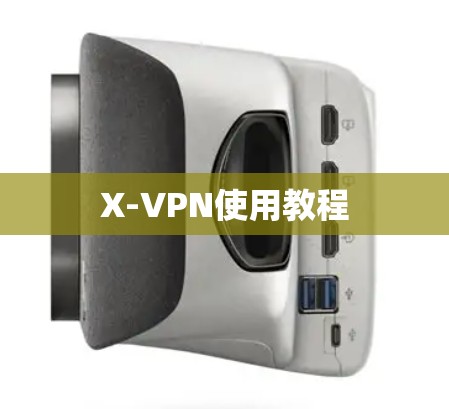X-VPN使用教程