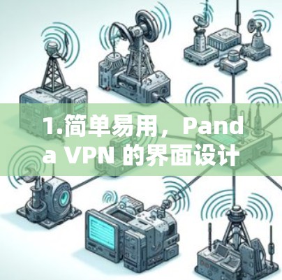 1.简单易用,Panda VPN 的界面设计非常简洁,用户可以通过命令行或终端输入来控制 VPN 的设置和配置