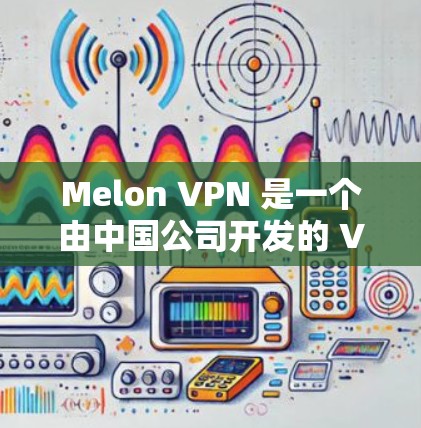 Melon VPN 是一个由中国公司开发的 VPN 解决方案,旨在提供安全、高效的网络 VPN 解决方案。如果你想下载并使用 Melon VPN,以下是一些建议和信息