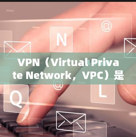 VPN(Virtual Private Network,VPC)是一种通过网络隔离和保护来连接本地设备和远程服务器的技术,旨在防止网络犯罪和恶意软件攻击。以下是学习VPN的详细步骤和技巧 VPN(Virtual Private Network,VPC)是一种通过网络隔离和保护来连接本地设备和远程服务器的技术,旨在防止网络犯罪和恶意软件攻击。以下是学习VPN的详细步骤和技巧