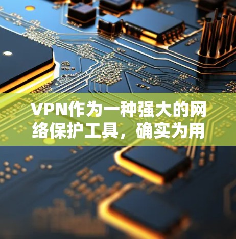 VPN作为一种强大的网络保护工具,确实为用户提供了许多便利,但也存在一些潜在的潜在风险和缺点。以下是对VPN优缺点的综合评价 VPN作为一种强大的网络保护工具,确实为用户提供了许多便利,但也存在一些潜在的潜在风险和缺点。以下是对VPN优缺点的综合评价