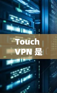 Touch VPN 是一款基于Web3的 VPN 工具,提供多种加密方式,包括加密、加密+加密+TTP 和加密+4。以下是一些使用 Touch VPN 的方法和步骤
