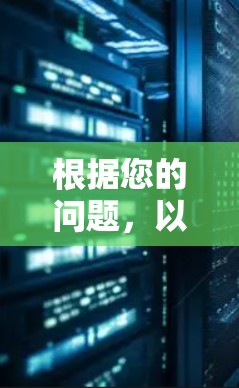 根据您的问题,以下是关于Touch VPN的详细分析 根据您的问题,以下是关于Touch VPN的详细分析