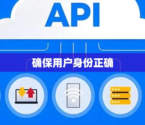 确保用户身份正确