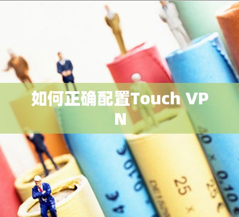 如何正确配置Touch VPN 如何正确配置Touch VPN