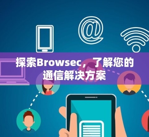 探索Browsec,了解您的通信解决方案 探索Browsec,了解您的通信解决方案
