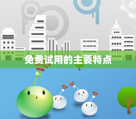 免费试用的主要特点