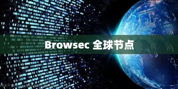 Browsec 全球节点